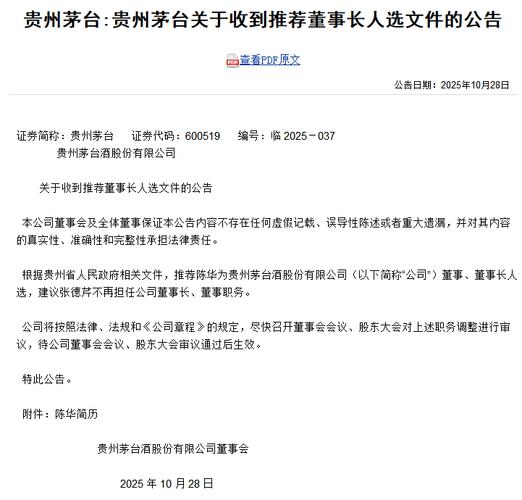 贵州茅台：董事长张德芹辞职