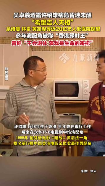 吴卓羲透露许绍雄病危昏迷未醒