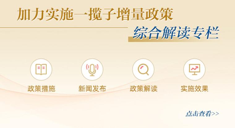 一揽子增量政策实施效果如何