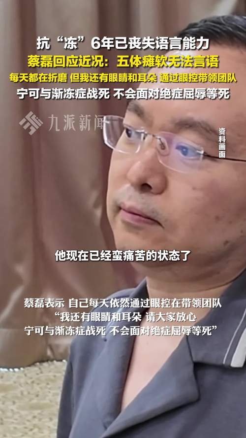 蔡磊近况：全身瘫软 语言能力丧失
