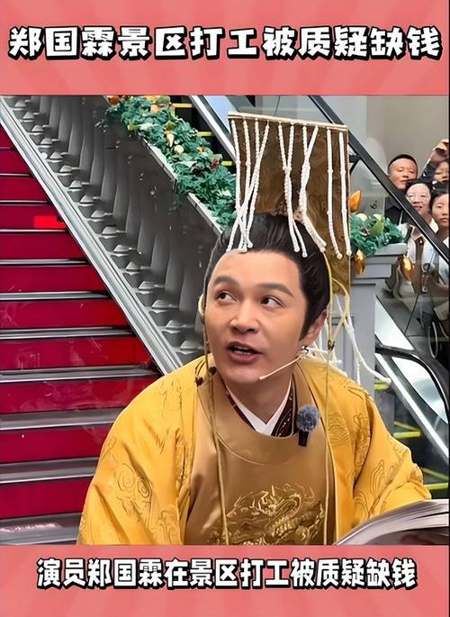 郑国霖谈景区打工:过气明星缺钱
