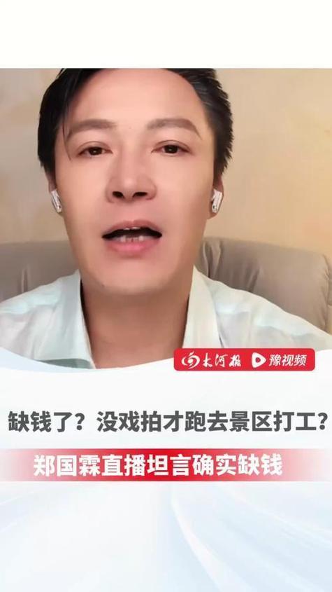 郑国霖谈景区打工:过气明星缺钱