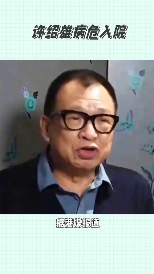76岁“欢喜哥”许绍雄被曝病危入院