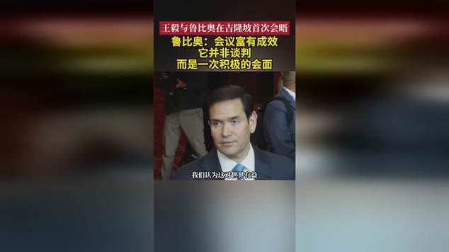 王毅同美国国务卿鲁比奥通电话