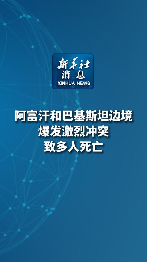 阿富汗与巴基斯坦停火谈判破裂
