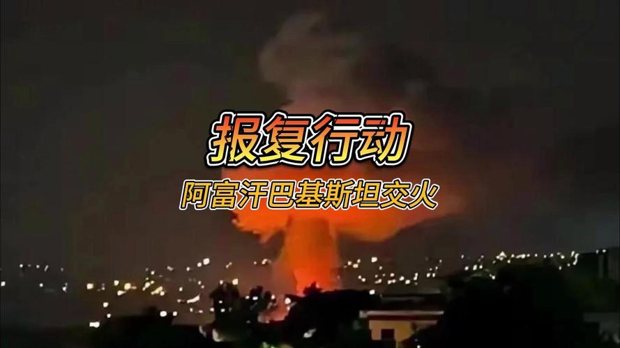 阿富汗与巴基斯坦停火谈判破裂