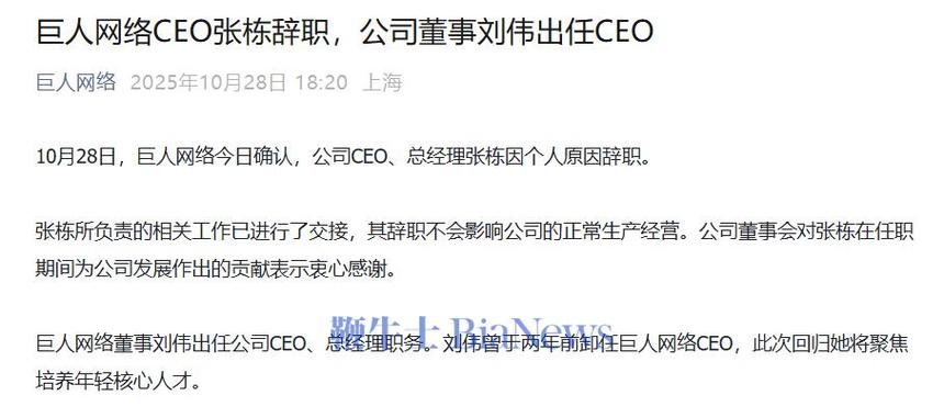 巨人网络CEO张栋辞职
