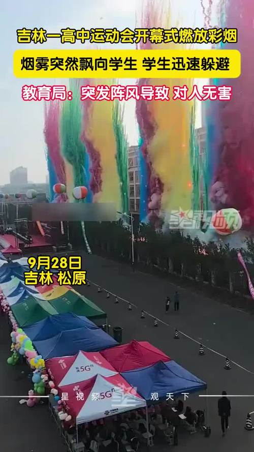 高校回应运动会放烟花产生浓烟
