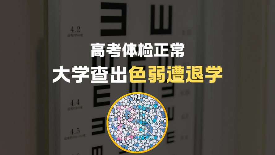 色弱学生被退学:应查明高考体检结果
