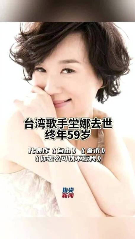 台湾歌手坣娜去世