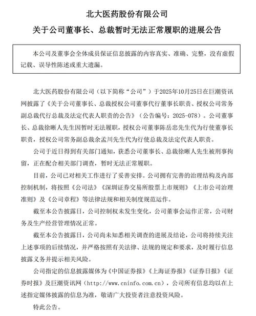 北大医药董事长徐晰人被刑事拘留