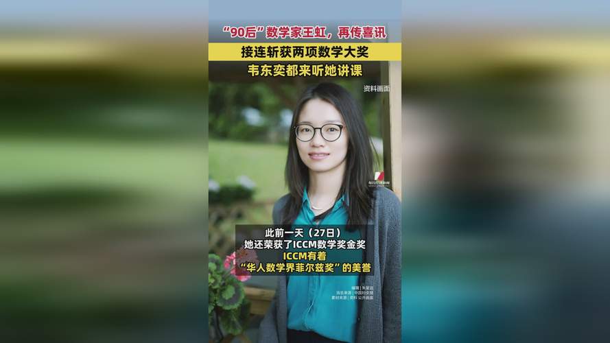 中国女数学家王虹接连斩获两项大奖