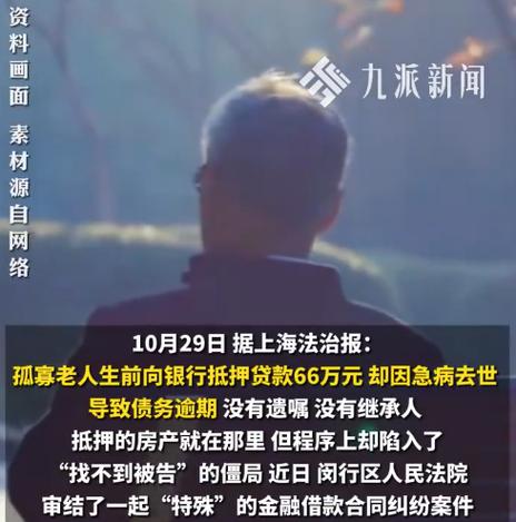 孤寡老人去世欠贷66万 民政局清偿