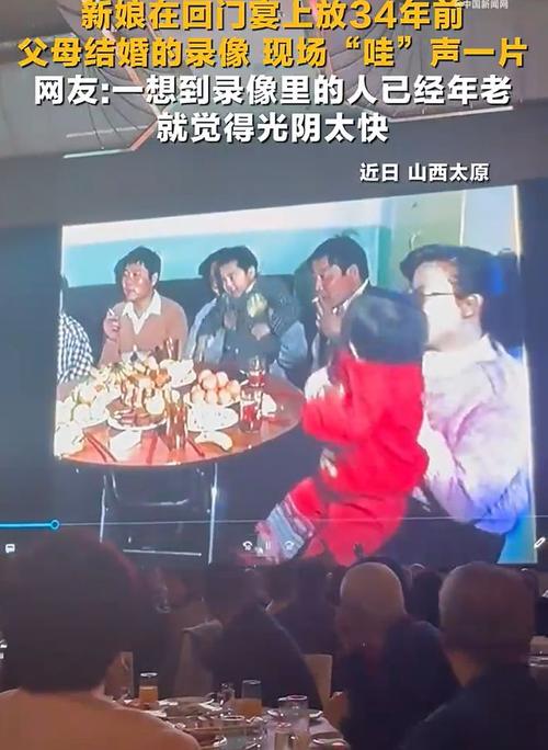 新娘在回门宴放34年前父母结婚录像