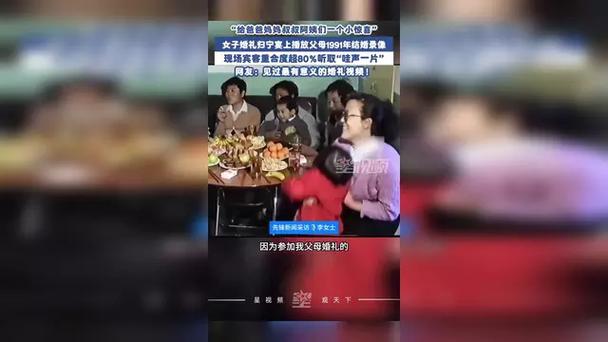 新娘在回门宴放34年前父母结婚录像