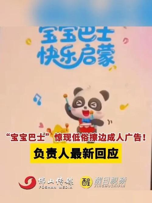 宝宝巴士里不该有低俗广告身影