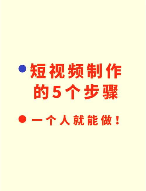 怎么制作吸睛的短视频教程