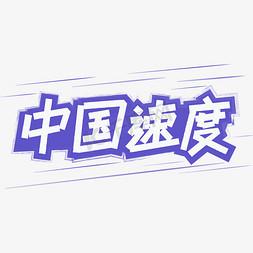 中国速度重新定义“距离”