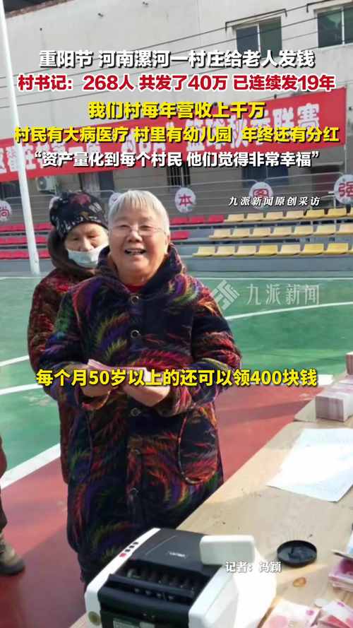 村庄给老人发40万:已连续发了19年