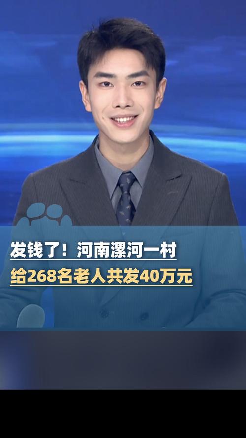 村庄给老人发40万:已连续发了19年