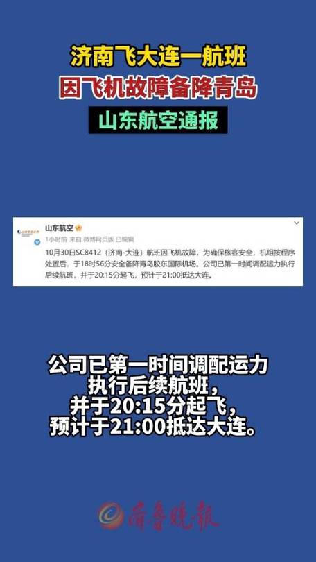 山航一航班因飞机故障备降青岛