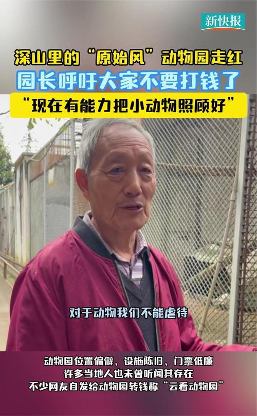 深山动物园请网友不要打钱了