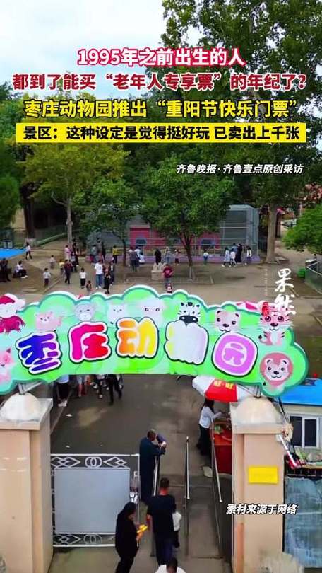 动物园回应1995年前出生可买老年票