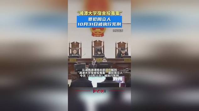湘潭大学投毒案罪犯被执行死刑