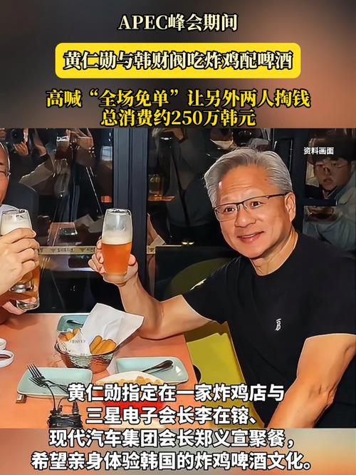 黄仁勋与韩财阀吃饭高喊全场免单