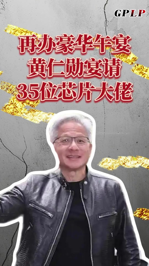 黄仁勋与韩财阀吃饭高喊全场免单