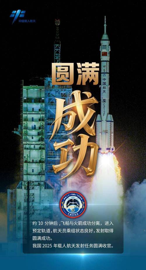 神舟二十一号发射成功