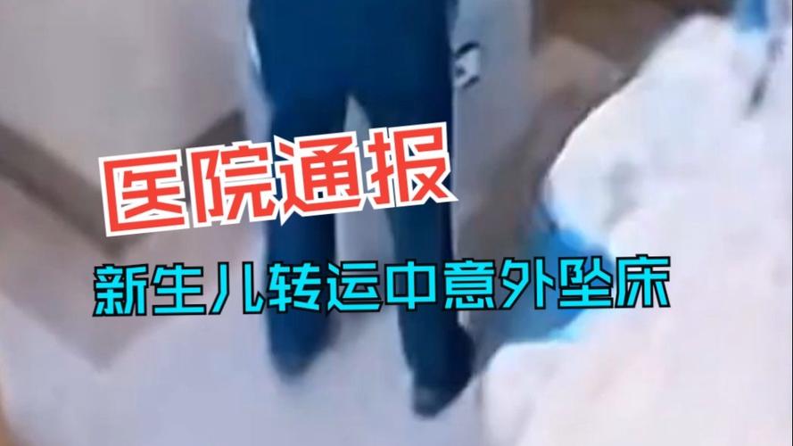 新生儿转运时坠落骨折 相关人员停职