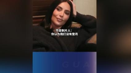 卡戴珊质疑登月造假 NASA火速回应