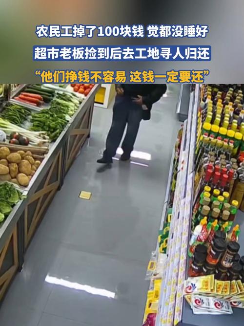 工人掉百元现金 老板跑遍工地找人