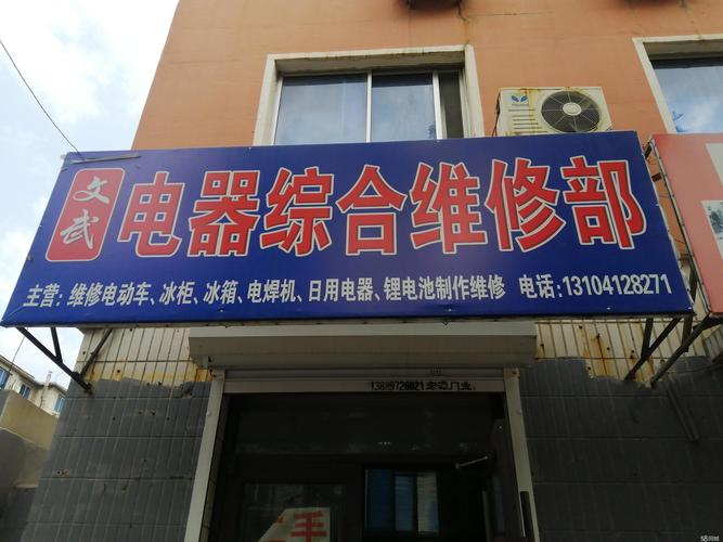 志飞家电维修部怎么样啊