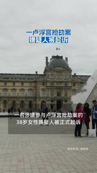 一卢浮宫抢劫案嫌疑人被起诉