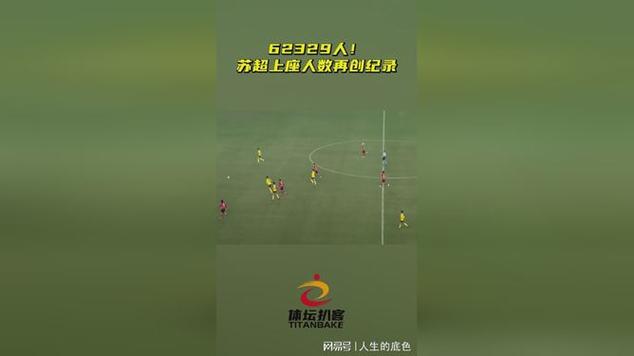 62329人观战！苏超决赛刷新纪录