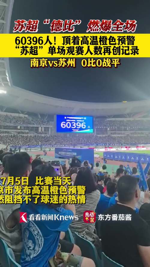 62329人观战！苏超决赛刷新纪录