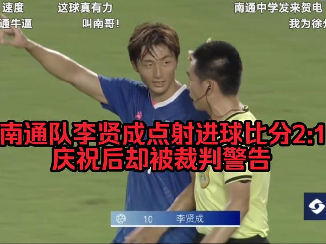 南通队队长射失点球泪洒当场