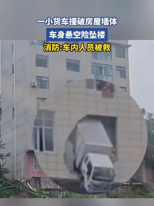 小货车撞破墙体车身悬空险坠楼