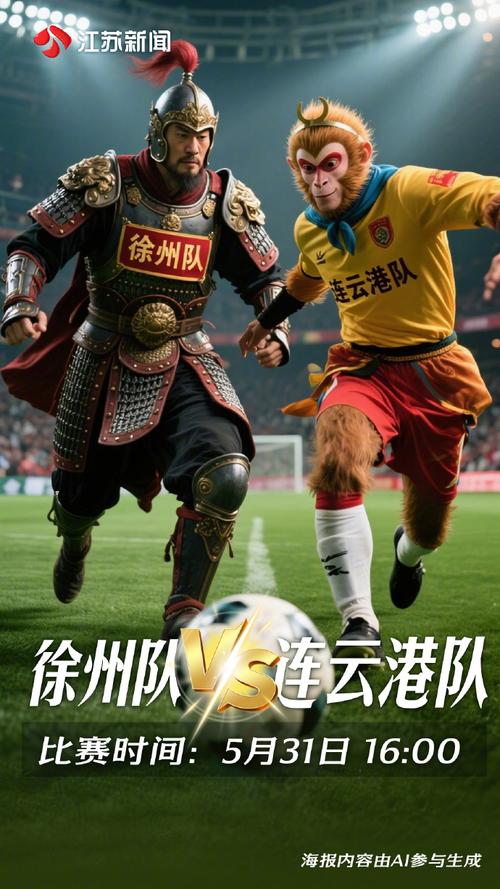 苏超决赛“岳家军”穆桂英”同框