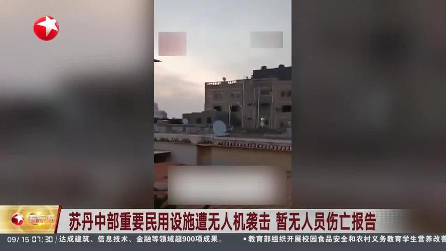 苏丹南部遭无人机袭击 致12人死亡