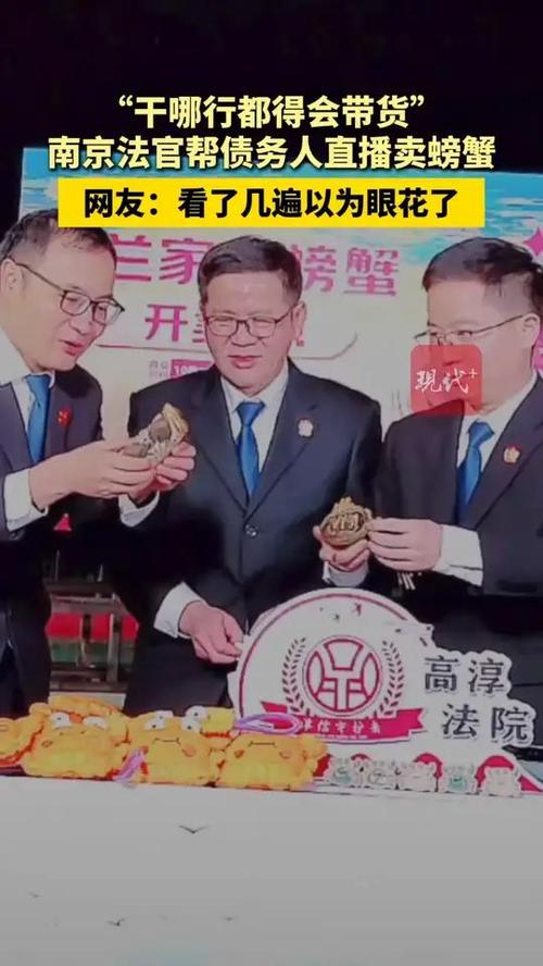 法官帮债务人直播卖螃蟹引热议