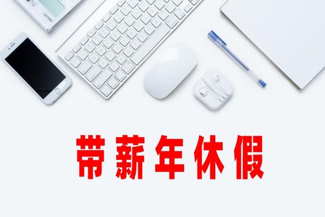 上海新增带薪休假 最长7天