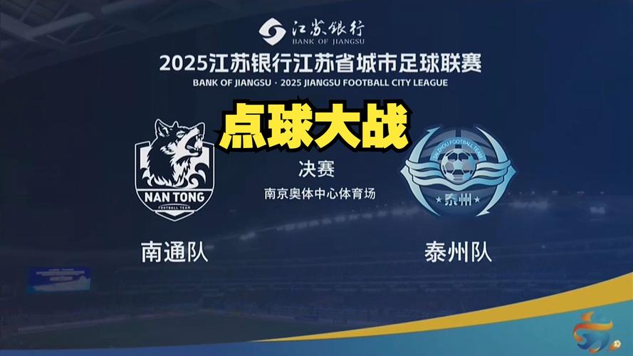 苏超决赛点球大战全程回顾
