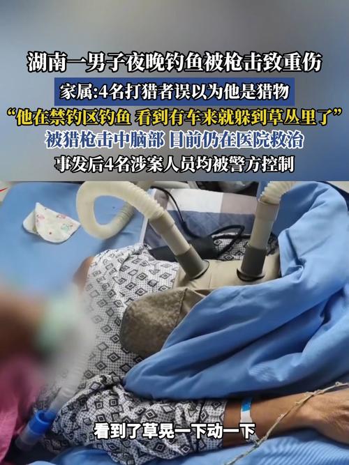 男子夜钓被当猎物遭枪击 4人被控制