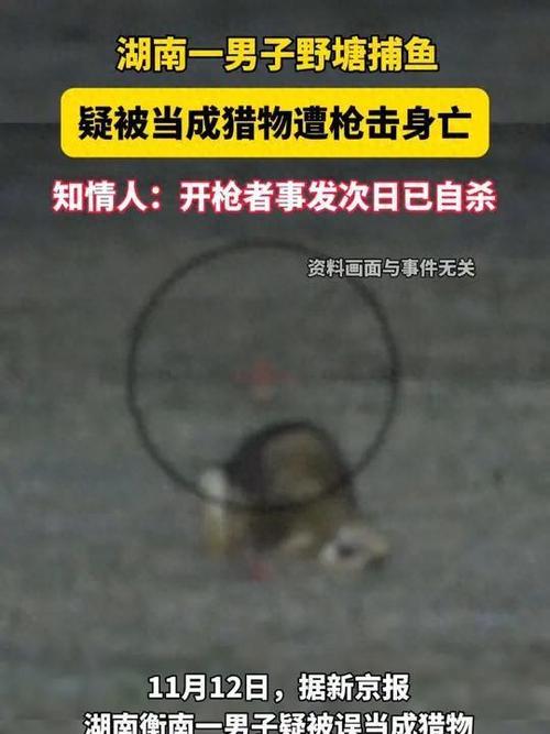 男子夜钓被当猎物遭枪击 4人被控制