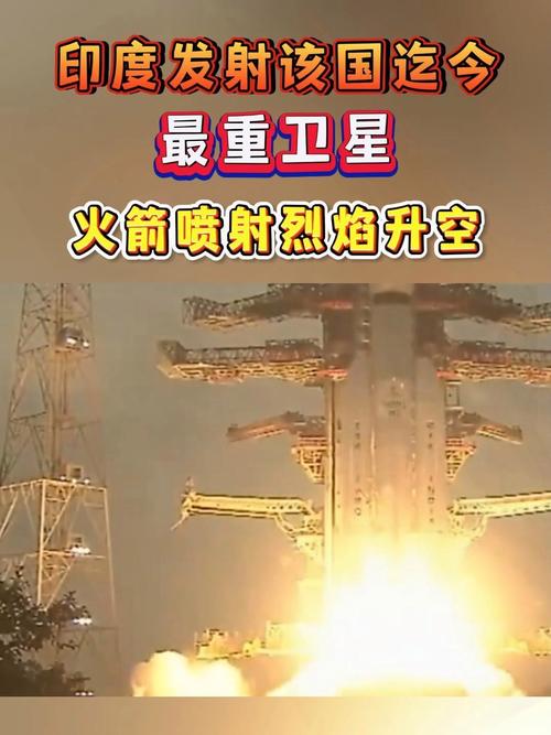 印度发射该国迄今最重卫星