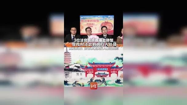 法官直播帮债务人卖螃蟹？法院回应