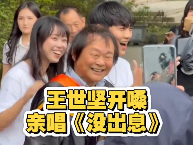 王世坚街头献唱《没出息》